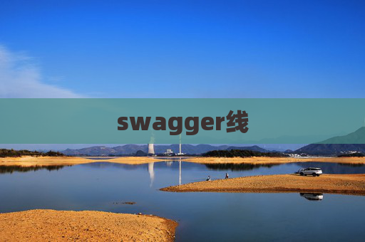 swagger线